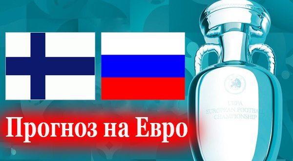 Финляндия - Россия: прогнозы, ставки на матч 16 июня 2021