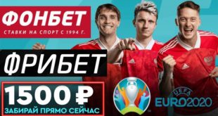Фонбет дарит фрибет 1500 рублей на матчи Евро-2021 по футболу