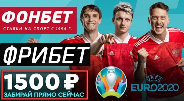 Фонбет дарит фрибет 1500 рублей на матчи Евро-2021 по футболу