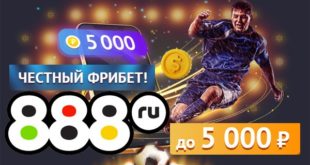 БК 888.ru фрибет за регистрацию и депозит 2021 новым клиентам