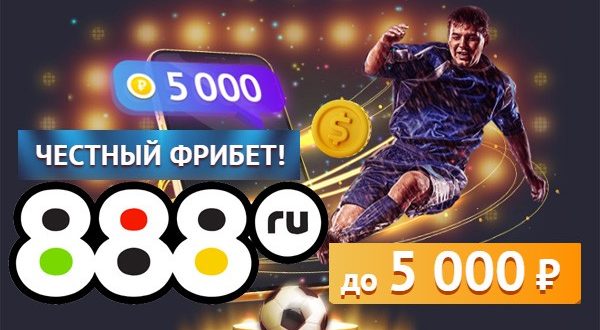 БК 888.ru фрибет за регистрацию и депозит 2021 новым клиентам