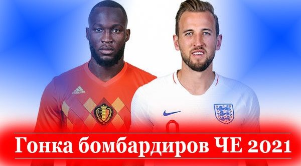 Кто станет лучшим бомбардиром ЧЕ по футболу в 2021 году?