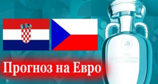 Хорватия - Чехия 18 июня 2021: прогноз на матч