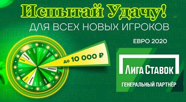 БК Лига Ставок: Акция Испытай удачу с колесом фортуны