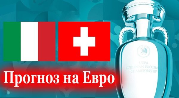 Италия - Швейцария: прогнозы, ставки, коэффициенты 16 июня 2021