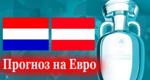 Нидерланды - Австрия 17 июня 2021: прогноз на матч