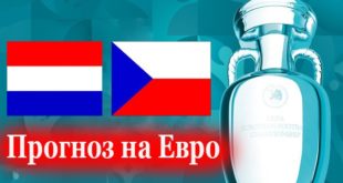 Нидерланды - Чехия прогноз на матч 27 июня 2021