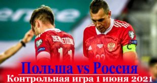 Футбол. Польша - Россия: счёт матча 01.06.2021 (статистика)