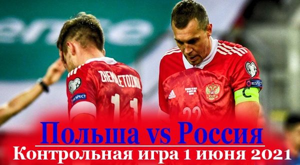 Футбол. Польша - Россия: счёт матча 01.06.2021 (статистика)