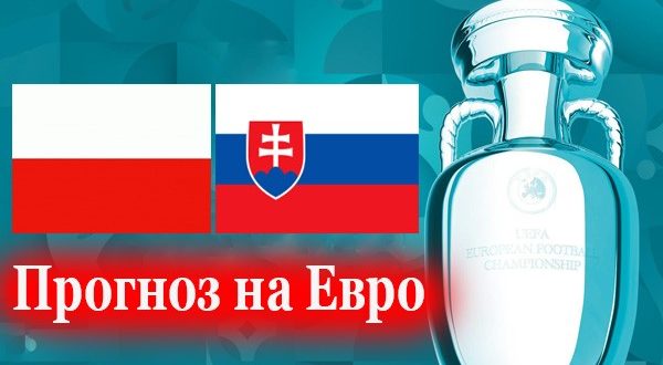 Польша - Словакия 14 июня: прогнозы, ставки, коэффициенты