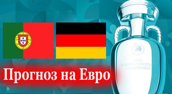 Португалия - Германия: прогноз на матч 2-го тура Евро-2021