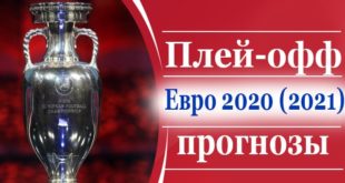 Прогнозы и ставки на матчи плей-офф Евро 2020 (2021) по футболу