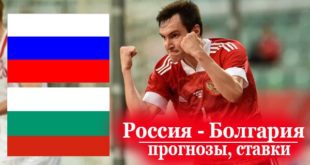 Россия - Болгария: прогнозы, ставки, коэффициенты 5.06.2021