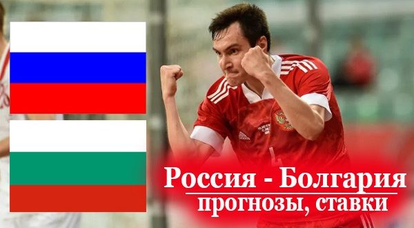 Россия - Болгария: прогнозы, ставки, коэффициенты 5.06.2021