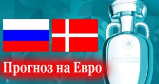 Россия - Дания 21 июня: прогноз на матч Евро-2021