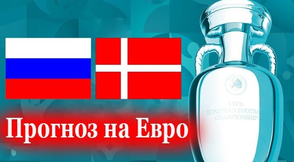 Россия - Дания 21 июня: прогноз на матч Евро-2021