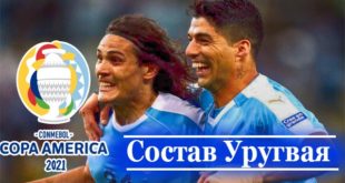 Состав сборной Уругвая на Копа Америка 2021