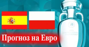 Испания - Польша: прогноз на матч 19 июня 2021
