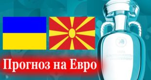 Украина - Северная Македония. Прогноз на матч 17 июня 2021