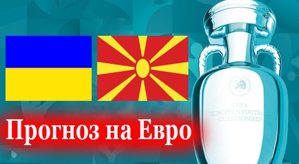 Украина - Северная Македония. Прогноз на матч 17 июня 2021
