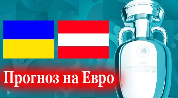 Украина - Австрия 21 июня: прогноз на матч 3 тура Евро 2021