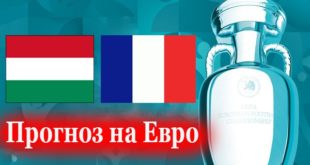 Венгрия - Франция 19 июня: прогнозы, ставки на матч