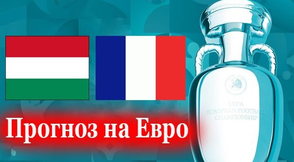 Венгрия - Франция 19 июня: прогнозы, ставки на матч