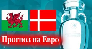 Уэльс - Дания: прогноз на матч 26 июня 2021