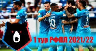 РФПЛ 1 тур 2021-2022: результаты матчей, таблица, итоги