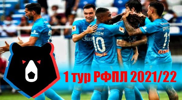 РФПЛ 1 тур 2021-2022: результаты матчей, таблица, итоги