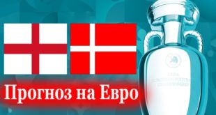 Англия - Дания: прогноз на матч 7 июля (1/2 Евро-2021)