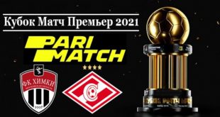 Химки - Спартак 18 июля: прогноз на Кубок Матч Премьер 2021
