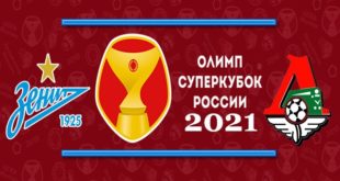 Зенит - Локомотив Суперкубок России 2021: прогноз на матч 17 июля