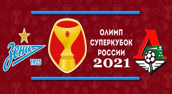 Зенит - Локомотив Суперкубок России 2021: прогноз на матч 17 июля