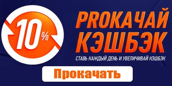 прокачай кэшбэк винлайн 10 %