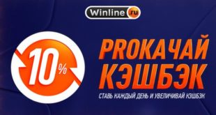 Винлайн: прокачай кэшбэк до 10 %. Как получить возврат средств?