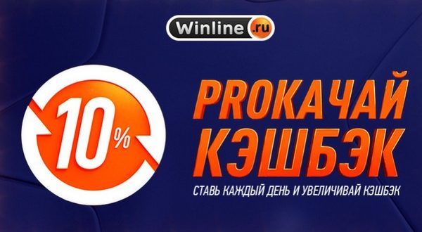 Винлайн: прокачай кэшбэк до 10 %. Как получить возврат средств?