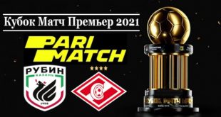 Рубин - Спартак 14 июля 2021: анонс и прогноз на матч