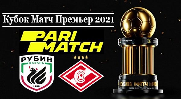 Рубин - Спартак 14 июля 2021: анонс и прогноз на матч