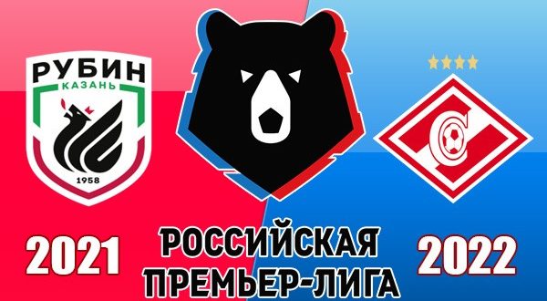 Рубин - Спартак 24 июля: прогноз на 1 тур РПЛ 2021/2022