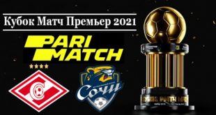 Спартак - Сочи 11 июля 2021: прогноз на матч, ставки