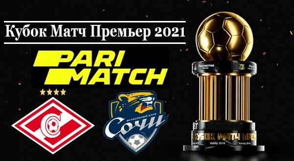 Спартак - Сочи 11 июля 2021: прогноз на матч, ставки