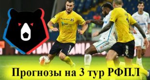 Прогнозы на 3 тур РФПЛ 2021-2022: ставки, коэффициенты