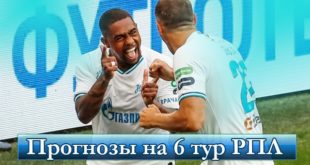 Прогнозы на матчи 6-го тура РПЛ 2021-2022: мега ставки