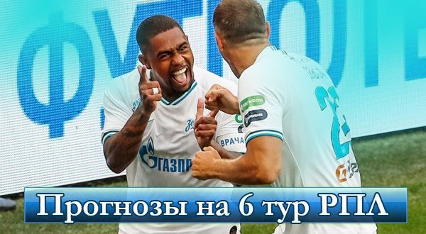 Прогнозы на матчи 6-го тура РПЛ 2021-2022: мега ставки