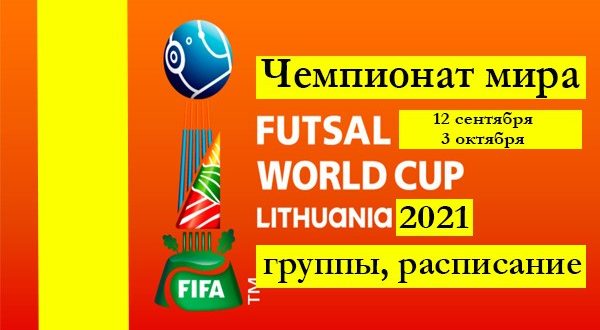 Чемпионат мира по мини футболу 2021: расписание матчей, таблица
