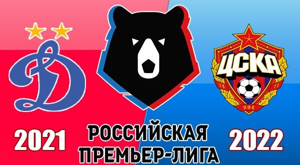 Динамо - ЦСКА: прогноз на дерби 8 августа 2021