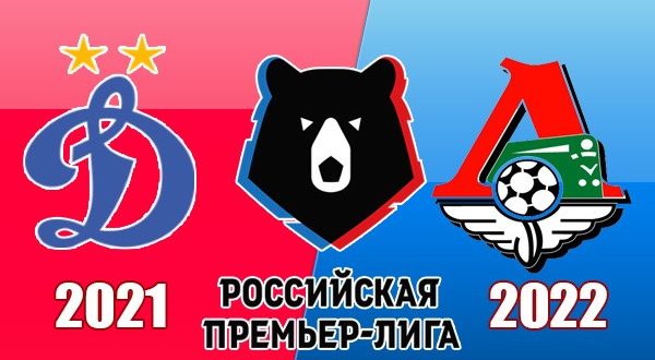 Динамо - Локомотив: прогноз, ставки 27 августа 2021