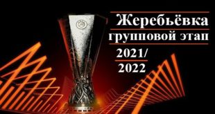 Лига Европы 2021/2022: жеребьёвка группового этапа (корзины, результаты)