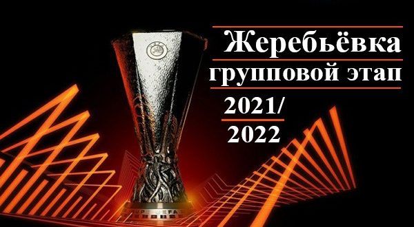 Лига Европы 2021/2022: жеребьёвка группового этапа (корзины, результаты)